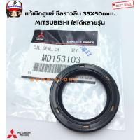 ราคา MITSUBISHI แท้เบิกศูนย์ ซีลราวลิ้น 35X50 mm MITSUBISHI 4G15 4G64 4D56 CK2 CS3 CS5 E33 E55 KA5 K14 K64 KA4 รหัสสินค้า MD153103 (12438491216)