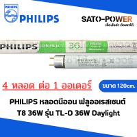 ราคา PHILIPS T8 36W Daylight 120cm 3 5 หลอด ต่อ 1 แพ็ค หลอดไฟนีออน ฟลูออเรสเซนต์ หลอด ที8 36วัตต์ ขนาด 120cm ใช้สำหรับรางที่บัลลาสต์สตาร์ตเตอร์ หลอดไฟเข้าทางเดียว (20971954813)