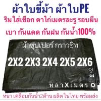ราคา ผ้าใบขี้ม้า ผ้าซุปเปอร์ กราวชีท 2x2 2x3 2x4 2x5 2x6 ขนาด หลาxเมตร ผ้าใบซุปเปอร์สีขี้ม้า ผ้าฟางขี้ม้า ผ้าใบPE ผ้าฟางเคลือบกันน้ำสองด้าน ผ้าใบอเนกประสงค์ ผ้าหนาอย่างดี (8793667581)