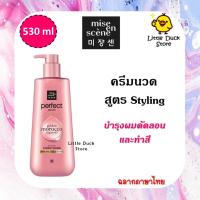 ราคา H9 แท้ ฉลากไทย แชมพู ครีมนวด Mise En Scene Perfect Serum Original Styling Shampoo Conditioner 530 ml (17796706763)