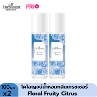 ราคา ซื้อ 1 แถม 1 เอนแชนเทอร์ โคโลญจน์ เทรชเชอร์ 100 มล Enchanteur Cologne 100ml Treasure โคโลญจน์น้ำหอม น้ำหอม น้ำหอม ติด ทนนาน น้ำหอมผู้หญิง (21445095147)