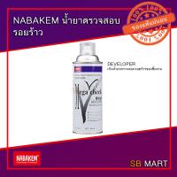 ราคา NABAKEM น้ำยาตรวจสอบรอยร้าว น้ำยาเช็ครอยร้าว รอยเชื่อม งานเชื่อม ตรวจสอบคุณภาพ อย่างดี (3928396374)