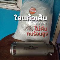 ราคา ใยแก้วpropart ใยแก้วยัดท่อไอเสีย ของแท้ จำนวน 1 กิโลกรัม (18458785206)