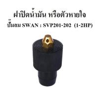 ราคา ตัวหายใจ ฝาปิดน้้ำมัน SVP201 SVP202 อะไหล่ปั๊มลมSWAN 1 2แรงม้า (5579274367)