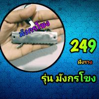 ราคา ไกกล่อง อุปกรณ์ตกปลา จับปลา รุ่น มังกรโขง (21487363546)