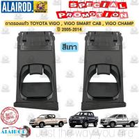 ราคา ถาดรองแก้ว ที่วางแก้ว ถาดวางแก้ว TOYOTA VIGOVIGO CHAMPFORTUNER ปี 2005 2014 สี น้ำตาลดำเทา รางถาดรองแก้ว ฐานถาด OEM DD TC (20639224514)