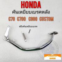 ราคา คันเบรค c70 c700 c900 custom c900 คันเหยียบเบรคหลัง honda c70 c700 c900 (21103799838)