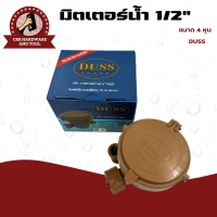 ราคา มิเตอร์น้ำ มาตรวัดน้ำ วัดน้ำ PVC ขนาด 1 2 นิ้ว ยี่ห้อ DUSS (21408582498)