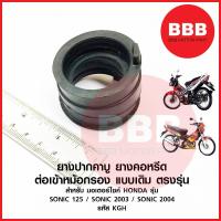 ราคา ยางปากคาร์บู ยางหม้อกรองเข้าคาร์บู คอหรีด คาบู สำหรับมอเตอร์ไซค์ HONDA รุ่น SONIC 125 sonic 2003 sonic 2004 เดิม ตรงรุ่น (19115827229)