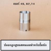 ราคา อะไหล่ปั้มชัก ปลอกลูกสูบแสตนเลสสำหรับปั๊มชัก 1 นิ้ว ปั๊มชัก 1 5 นิ้ว และ ปั๊มชัก 2 นิ้ว (20269587541)