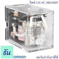 ราคา Omron Relay LY2 AC 12V กระแสสลับ DC 12V AC 24V กระแสสลับ DC 24V AC 100 110V AC 220 240V รีเลย์ ออมรอน ธันไฟฟ้า ThunElectric (10449670815)