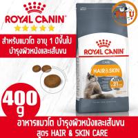 ราคา Royal Canin HAIR SKIN CARE 400g อาหารแมว ชนิดเม็ดสำหรับแมวโต เน้นบำรุงเส้นขน และผิวหนัง ป้องกันผิวให้คงความชุ่มชื้น (16965389953)