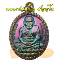 ราคา เหรียญหลวงปู่ทวด เปิดโลก รุ่น 2 หลวงพ่อลำใย วัดสะแก อยุธยา ศิษย์เอก หลวงปู่ดู่ ปี 2554 (9471854104)
