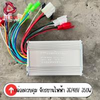 ราคา กล่องวงจรจักรยานไฟฟ้า 2 ล้อ กล่องควบคุม ใช้สำหรับรถไฟฟ้า 2 ล้อ ขนาด 36V48V350W (20535213227)
