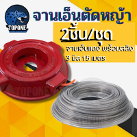 ราคา สุดคุ้ม ชุดจานเอ็นตัดหญ้า จานตัดหญ้า สีแดง แบบหนาพิเศษ พร้อมเอ็นตัดหญ้า 3 มิล แบบเหลี่ยม เอ็นสลิง 15 เมตร (17461045705)