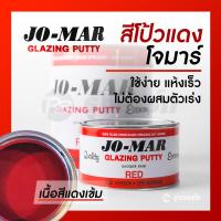ราคา โจมาร์ สีโป้วแดงแห้งเร็ว สีโป๊วสำเร็จรูป JO MAR GLAZING PUTTY ตัวแทนจำหน่ายโจม่าแท้ 100 ขนาด 1 กก (7110380546)