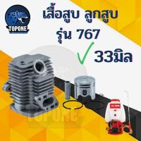 ราคา เสื้อสูบ ลูกสูบ 767 ขนาด 33 มิล เสื้อสูบเครื่องพ่นยา รุ่น 767 ครบชุด พร้อมใช้งาน คุณภาพอย่างดี (14049802740)