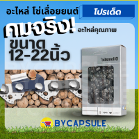 ราคา โซ่เลื่อยยนต์ มีให้เลือกหลายขนาด ใช้กับบาร์ขนาด 12 22 ใช้ได้กับเลื่อยยนต์ (17241188651)
