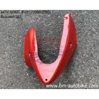 ราคา อกไก่ SONIC 2000 03 คางหมู โซนิค ตัวเก่า มีตัวเลิอกสี เหล็กยึดอกไก่ แท้ แฟริ่งล่าง SONIC 125 ตัวเก่า (7695179945)