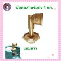 ราคา ข้อต่อหัวแปลงถังปิคนิค แบบสั้น และ แบบยาว ข้อต่อหัวปรับแก๊ส ทองเหลืองแท้ (17248280481)