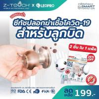 ราคา สินค้าแถม ลดล้างสต็อก Z TOUCH x LEOPRO ปลอกฆ่าเชื้อไวรัส และแบคทีเรียสำหรับลูกบิด 165230 ACLIV DOOR KNOB SLEEVE แพ็ค 2 ชิ้น (21478978918)