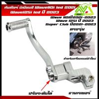 ราคา คันเกียร์เวฟ110i led ปี2021 2023 เวฟ125i led ปี2023 คันเกียร์มิเนียมสี ขาเกียร์วเวฟ125i 2023 เกียร์เวฟ110i2022 ขาเกียร์เวฟ110i2023ราคาต่ออัน (21460988072)