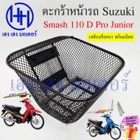 ราคา ตะกร้า Smash 110 D Pro Junior ตะกร้าหน้ารถ Suzuki Smash110 SmashJunior SmashD ตะกร้ามอเตอร์ไซค์ ตะกร้ารถ ตะกร้าสแมช ร้าน เฮง เฮง มอเตอร์ ฟรีของแถมทุกกล่อง (20444292573)