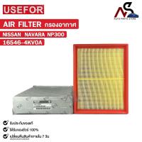 ราคา กรองอากาศ NISSAN NAVARA NP300 USEFOR ยูสฟอร์ นิสสัน นาวาร่า เอนพี รหัส 16546 4KV0A (21433702967)