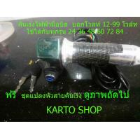 ราคา คันเร่งรถไฟฟ้า (7817545903)