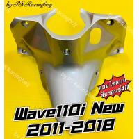 ราคา คอนโซลบน Wave110i Wave110i New 2011 2018 สีบรอนซ์411 อย่างดี YSW มี8สี ตามภาพ คอนโซลบนเวฟ110i บังลมในท่อนบนwave110i บังลมตัวในท่อนบนเวฟ110i คอนโซลกลางwave110i บังลมในตัวบนwave110i บังลมเวฟ110i คอนโซลก