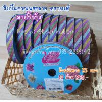 ราคา ริบบิ้นพับเหรียญ เบอร์2 ขายยกแพ็ค10ม้วนตามภาพ (21350731609)
