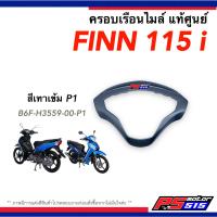 ราคา ครอบเรือนไมล์ Finn 115i ฟินน์ แท้ศูนย์ Yamaha FINN 115i (16852926881)