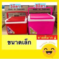 ราคา กระติกน้ำ กระติกน้ำแข็ง กระติกสี่เหลี่ยม ขนาดพกพา5ลิตร 8ลิตร พร้อมส่ง (20421934405)