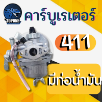 ราคา คาบู คาร์บูเตอร์ 411 แบบมีท่อน้ำมัน สำหรับเครื่องตัดหญ้า RBC411 NB411 ใช้ได้ทึกยี่ห้อ (17456666349)