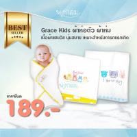 ราคา Grace Kids ผ้าห่อตัว เนื้อผ้าแซนวิช ผ้าห่มลูกน้อย ห่อตัวเด็กทารก (21427687835)