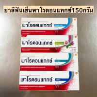ราคา ยาสีฟันพาโรดอนแทกซ์150กรัม พร้อมส่งทุกสูตร (20257729957)