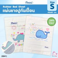 ราคา 5041 Pureen เพียวรีน Rubber Bed Sheet แผ่นยางปูกันเปื้อน แผ่นเรียบ size S 45x60 cm คละลาย (2093466122)