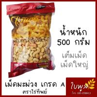 ราคา เม็ดมะม่วง เม็ดมะม่วงแบบเต็มเม็ด เกรด A ตราไร่ทิพย์ น้ำหนัก 500 กรัม เม็ดใหญ่ เม็ดเต็ม สวย (11728377333)