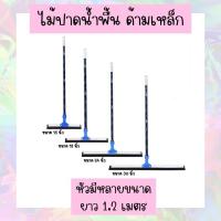 ราคา ไม้ปาดน้ำพื้นด้ามเหล็ก หัวมีหลายขนาด 15 นิ้ว 18 นิ้ว 24 นิ้ว 30 นิ้ว ยาว 1 2 เมตร (20820976186)