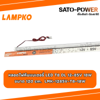 ราคา LAMPKO หลอดไฟคีบแบตเตอรี่ 12 85V หลอดไฟ LED T8 18W DL แสงขาว Daylight ใช้งานกับแบตเตอรี่ ขนาด 120cm ไม่มีสวิตช์ (21410505034)