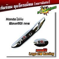 ราคา กันร้อนข้างท่อ เวฟ110i new เวฟ125i ปลาวาฬ เวฟ125 ดรีม ชุปเปอร์คัพ ชุดโครเมี่ยม หนา แถมฟรี ป้ายมิเนียม 2M เหล็กหนา ฝาครอบกันร้อน บังท่อ POL (21344205278)