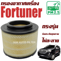 ราคา กรองอากาศเครื่อง Toyota Fortuner ปี 2005 2014 โตโยต้า ฟอร์จูนเนอร์ ฟอจูนเน่อ ฟอร์จูนเนอ ฟอจูนเนอ ฟอร์จูนเน่อ (8455801752)