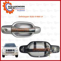 ราคา SPRY มือเปิดประตูอันนอก ISUZU D MAX ซ้าย ขวา สีบรอนซ์เงิน RAMA5 (20482482276)