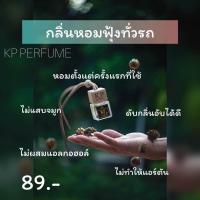 ราคา น้ำหอมติดรถยนต์ KP PERFUME พร้อมส่ง (21262919231)