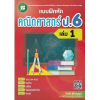 ราคา Bundanjai หนังสือ แบบฝึกหัด คณิตศาสตร์ ป 6 เล่ม 1 เฉลย (16555863722)