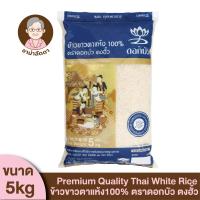 ราคา 5kg Premium Quality Thai Rice ข้าวขาวตาแห้ง 100 ตราดอกบัว ตงฮั้ว ข้าวหุง ข้าวทำขนม ข้าวขาว ข้าวสารคุณภาพ ข้าวขาว5กิโล (12162970550)