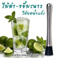 ราคา ไม้ตำมะนาว สำหรับทำค็อกเทล ไม้ขยี้มะนาว ไม้บดน้ำแข็ง ไม้ตำใบสะระแหน่ Cocktail mudler ด้ามสเตนเลส 20 ซม (506414026)