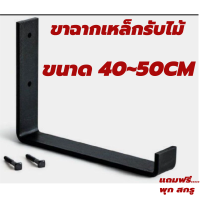 ราคา ขาฉากเหล็กรับไม้styleloft sizeพิเศษรับไม้หน้ากว้าง 40 50cm เหล็กหนา4 5มิล ราคาต่อคู่ แถมพุกสกรู (10198990844)
