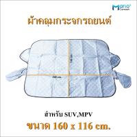 ราคา ผ้าคลุมกระจกรถยนต์ ผ้าม่านบังแดดที่บังแดดกระจกรถยนต์ (21258031356)