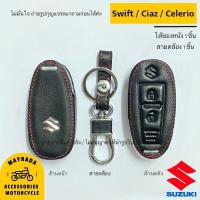 ราคา ซองหนังกุญแจรถยนต์ Suzuki รุ่น Swift Ciaz Celerio แบบ Smart Key (8065907209)